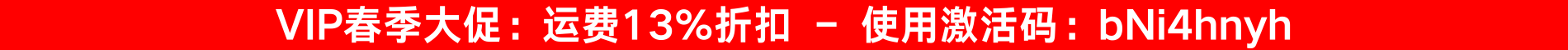 VIP春季促销：运费立减13% → 使用优惠码：bNi4hnyh ｜ 立即选购